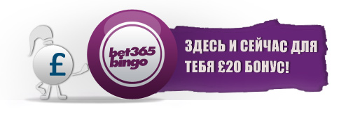 бет365 бинго бонус