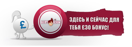 ruby бинго бонус предложения