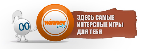 виннер бинго игры